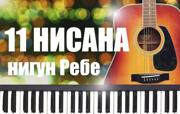 Нигуны к 11 Нисана 5785 г.