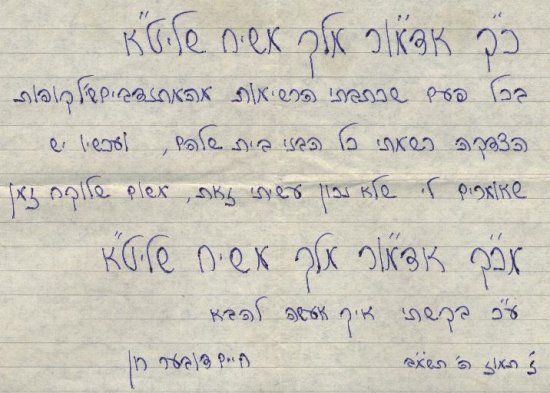 Письмо, датированное 1982 г., в котором р. Берке Хен пишет «Ребе Король Мошиах»