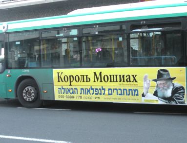 Реклама Мошиаха на израильских автобусах