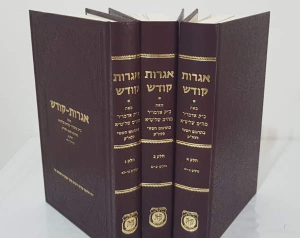 «Игрот Кодеш» — перевод с идиш на иврит 