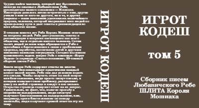 «Игрот Кодеш» по-русски (том №5)