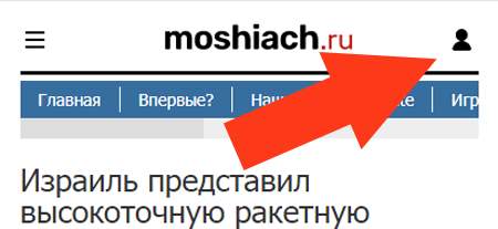 Ваша учетная запись на сайте МОШИАХ.ру