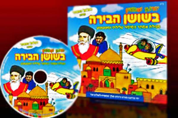 Пурим в Шушане для детей (иврит)