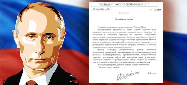 Владимир Путин поздравил российских евреев с праздником Рош а-Шана