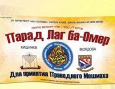 В Молдове выпущены плакаты к параду на Лаг ба-Омер