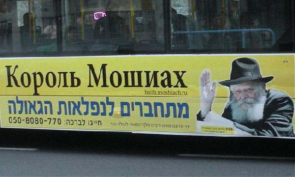 Реклама Мошиаха на израильских автобусах Реклама Мошиаха на израильских автобусах