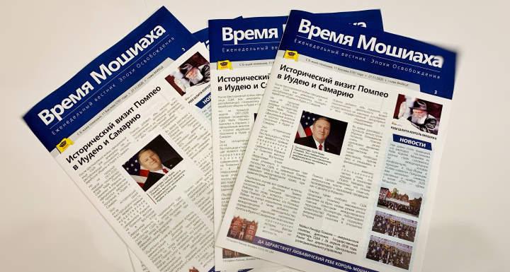 Газета «Время Мошиаха» напечатана в Израиле Газета «Время Мошиаха» напечатана в Израиле