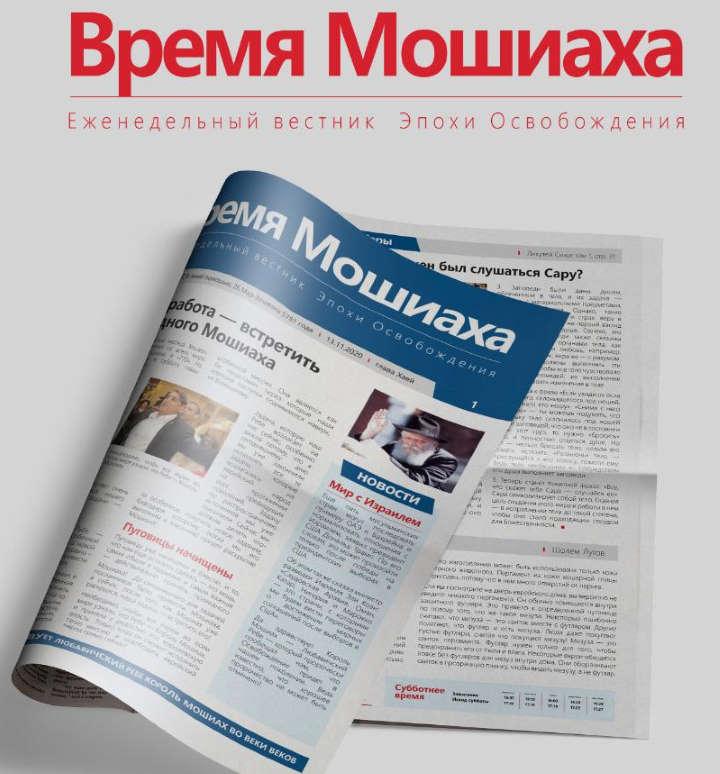 Газета «Время Мошиаха» Газета «Время Мошиаха»